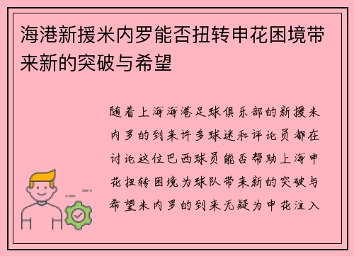 海港新援米内罗能否扭转申花困境带来新的突破与希望