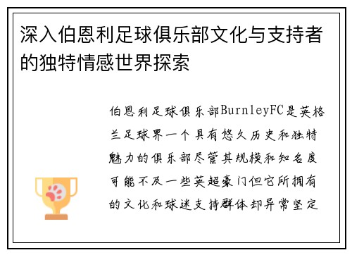 深入伯恩利足球俱乐部文化与支持者的独特情感世界探索