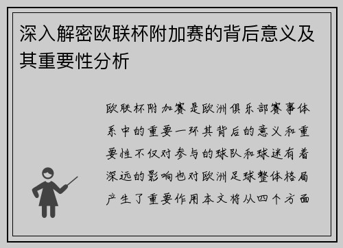 深入解密欧联杯附加赛的背后意义及其重要性分析