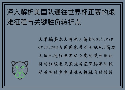 深入解析美国队通往世界杯正赛的艰难征程与关键胜负转折点