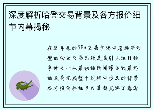 深度解析哈登交易背景及各方报价细节内幕揭秘