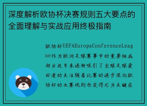 深度解析欧协杯决赛规则五大要点的全面理解与实战应用终极指南