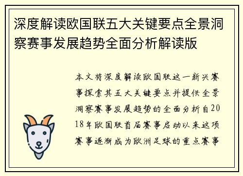 深度解读欧国联五大关键要点全景洞察赛事发展趋势全面分析解读版