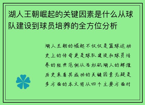 湖人王朝崛起的关键因素是什么从球队建设到球员培养的全方位分析