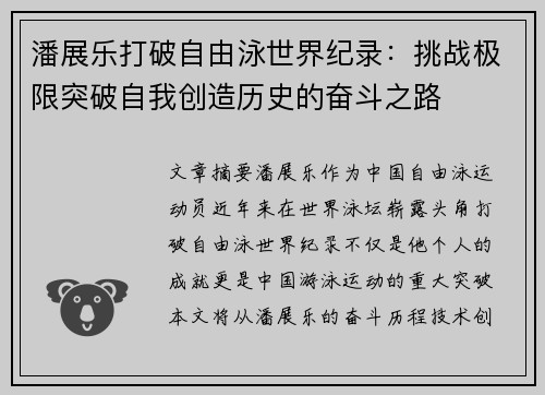 潘展乐打破自由泳世界纪录：挑战极限突破自我创造历史的奋斗之路