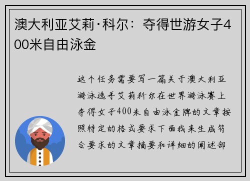 澳大利亚艾莉·科尔:夺得世游女子400米自由泳金 澳大利亚艾莉·科尔:夺得世游女子400米自由泳金