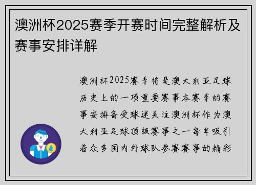 澳洲杯2025赛季开赛时间完整解析及赛事安排详解