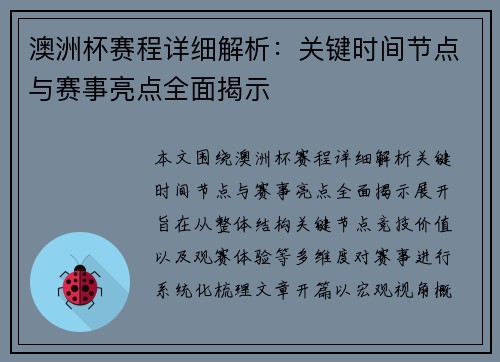 澳洲杯赛程详细解析：关键时间节点与赛事亮点全面揭示