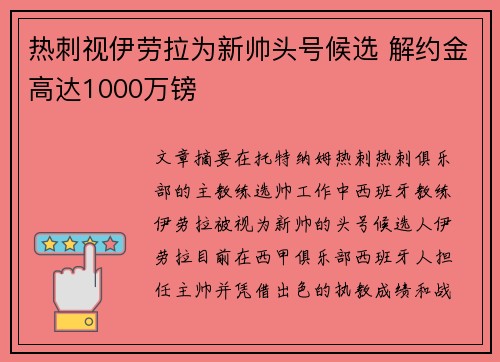热刺视伊劳拉为新帅头号候选 解约金高达1000万镑